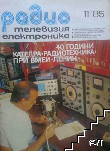 Радио, телевизия, електроника. Бр. 11 / 1985