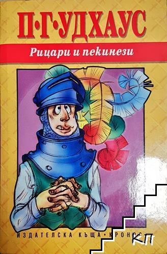 Рицари и пекинези