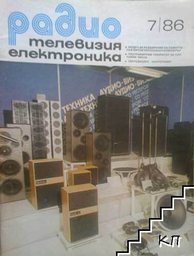 Радио, телевизия, електроника. Бр. 7 / 1986