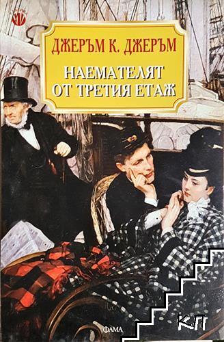 Наемателят от третия етаж