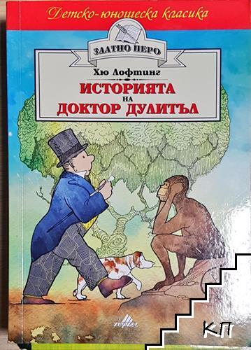 Историята на доктор Дулитъл