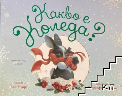 Какво е коледа?