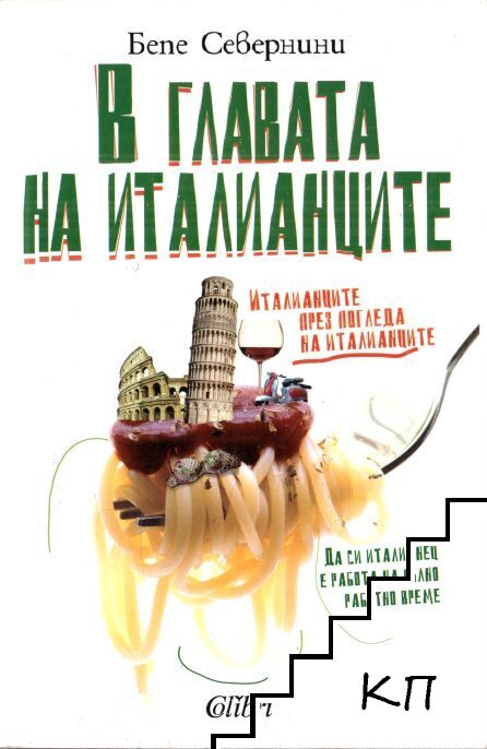В главата на италианците