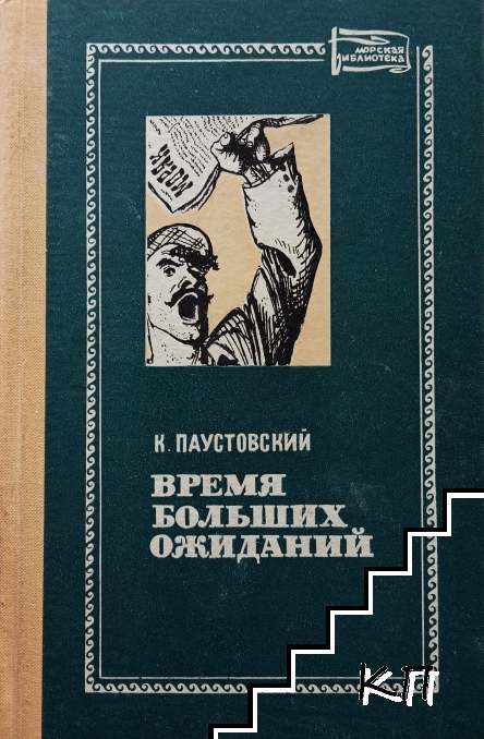 Время больших ожиданий