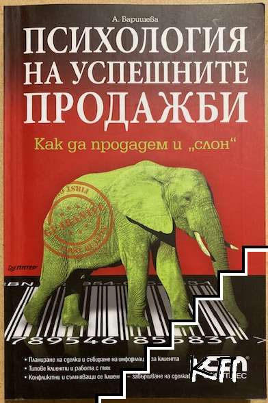 Психология на успешните продажби