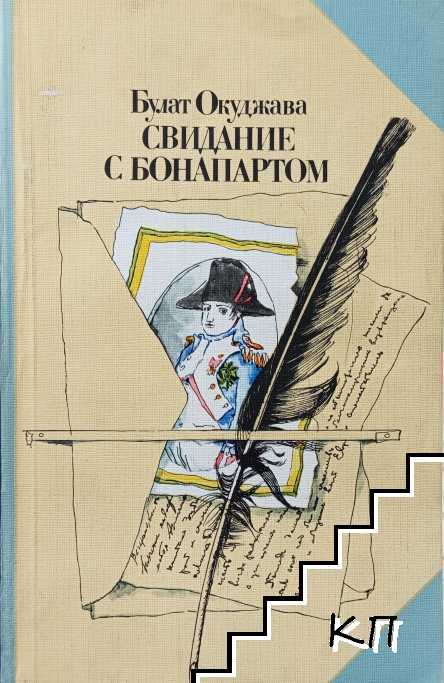 Свидание с Бонапартом