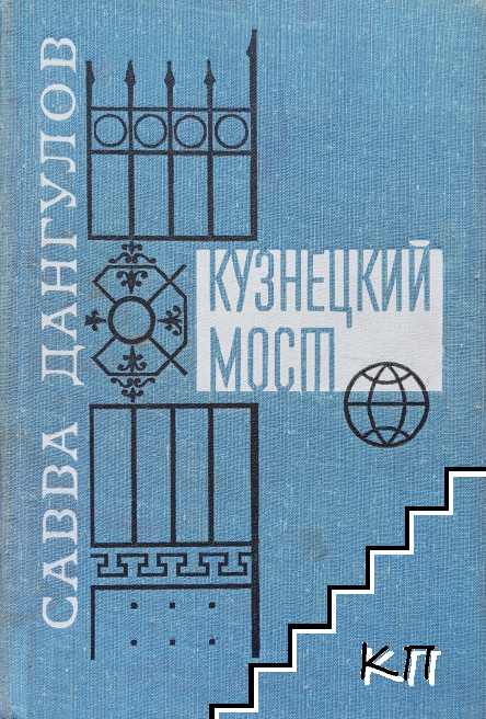 Кузнецкий мост. В трех книгах. Книга 1-2