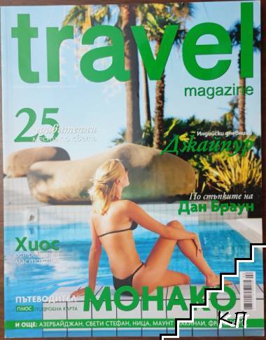 Travel. Бр. 43 / август-септември 2013