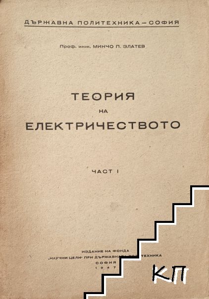 Теория на електричеството. Част 1