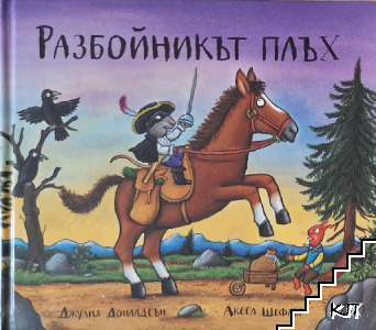 Разбойникът плъх