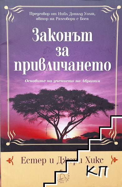 Законът за привличането