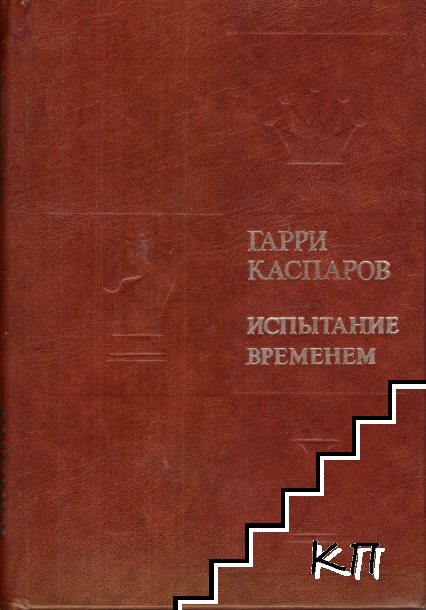 Испытание временем