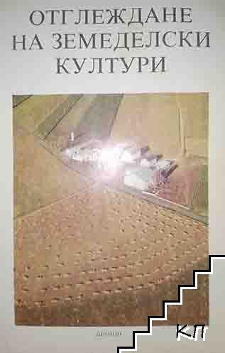 Отглеждане на земеделски култури