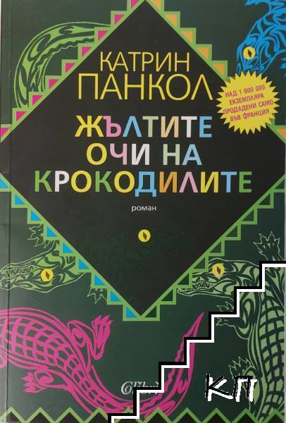 Жълтите очи на крокодилите