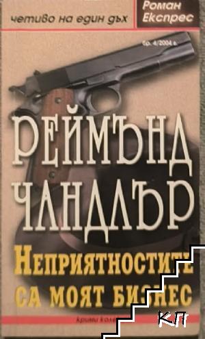 Неприятностите са моят бизнес