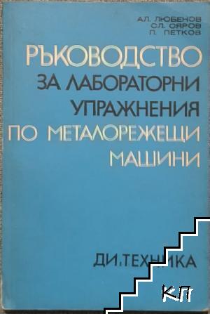 Ръководство за лабораторни упражнения по металорежещи машини