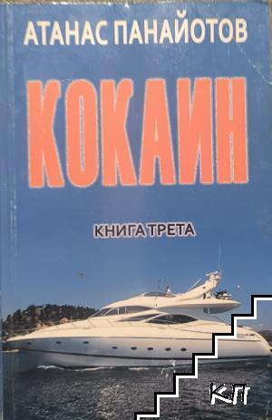 Кокаин. Книга 3