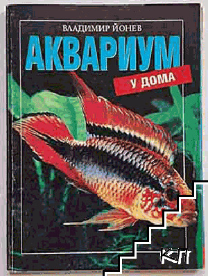 Аквариум у дома