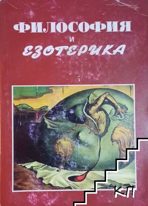 Философия и езотерика