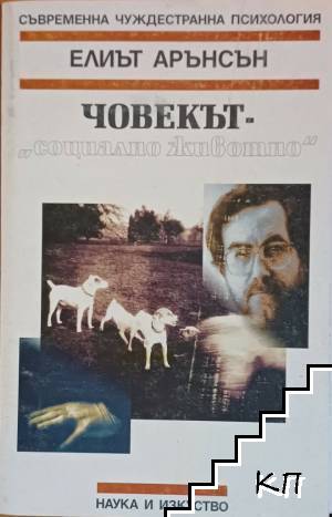 Човекът - "социално животно"
