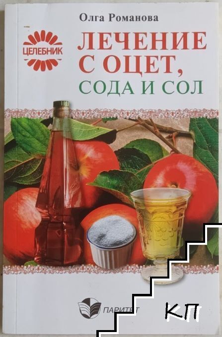 Лечение с оцет, сода и сол