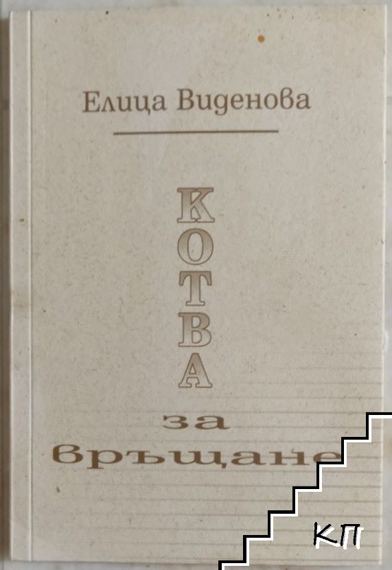 Котва за връщане
