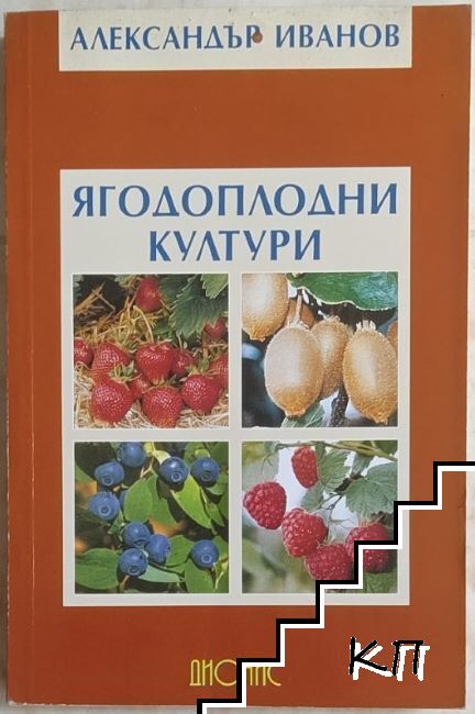 Ягодоплодни култури