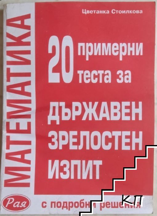 20 примерни теста по математика за Държавен зрелостен изпит