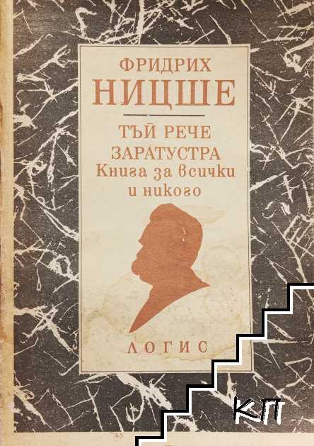 Тъй рече Заратустра