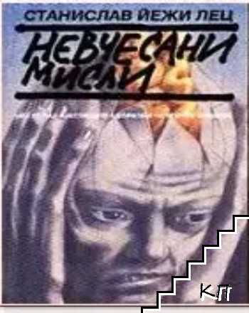 Невчесани мисли