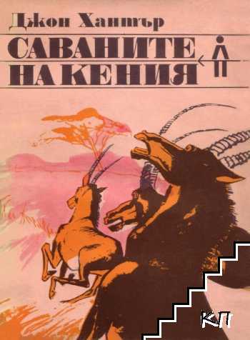 Саваните на Кения