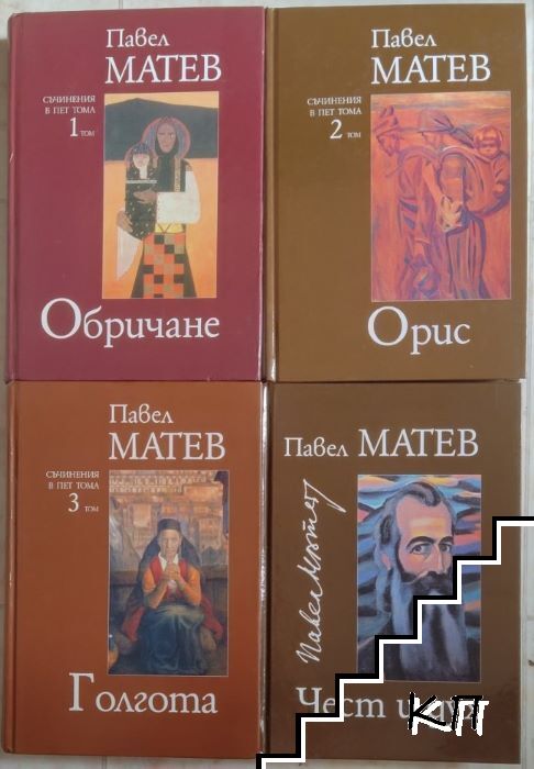 Съчинения в пет тома. Том 1-4