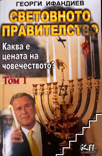 Световното правителство. Том 1