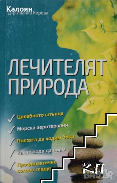 Лечителят природа