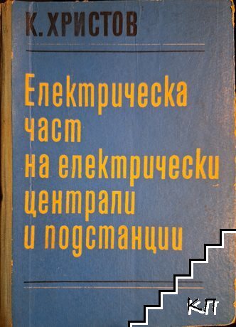 Електрическа част на електрическите централи и подстанции Електрическа част на електрическите централи и подстанции