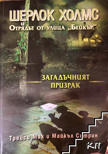 Шерлок Холмс и Отрядът от улица "Бейкър". Досие № 2: Загадъчният призрак Шерлок Холмс и Отрядът от улица "Бейкър". Досие № 2: Загадъчният призрак
