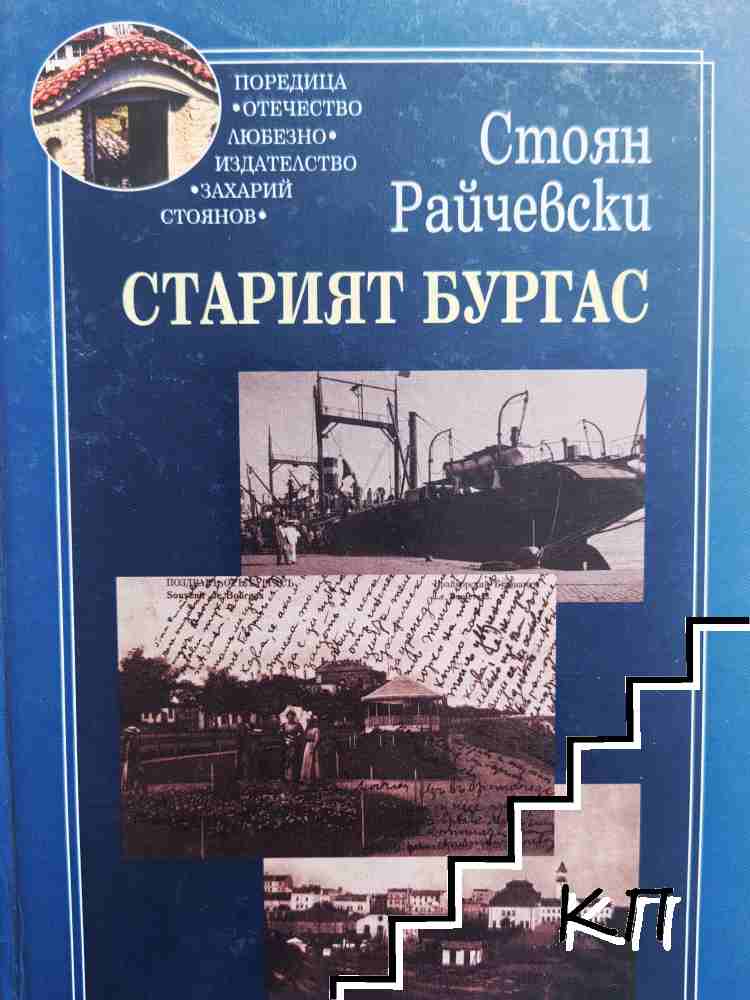 Старият Бургас