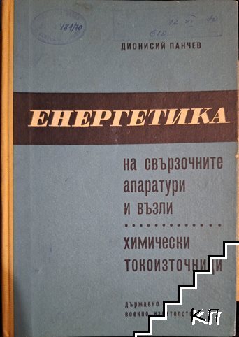 Енергетика на свързочните апаратури и възли. Част 2: Химически токоизточници