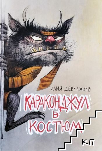 Караконджул в костюм