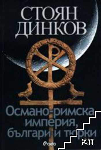 Османо-римска империя, българи и тюрки