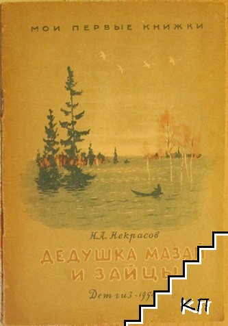 Дедушка Мазай и зайцы