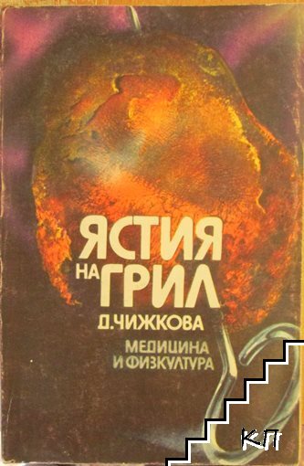 Ястия на грил