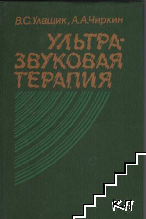 Ультразвуковая терапия