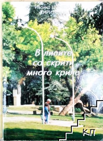 В липите са скрити много криле