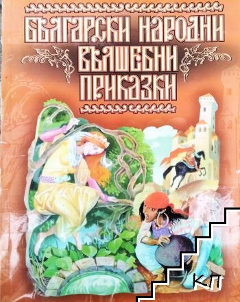 Български народни вълшебни приказки