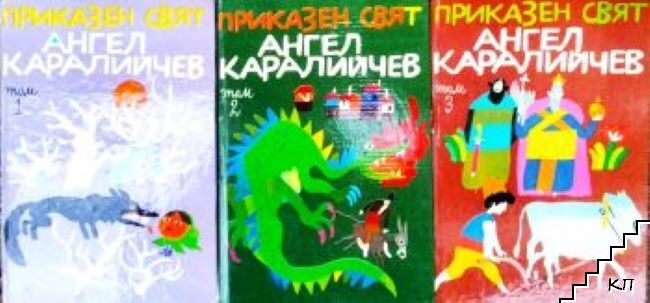 Приказен свят. Том 1-3