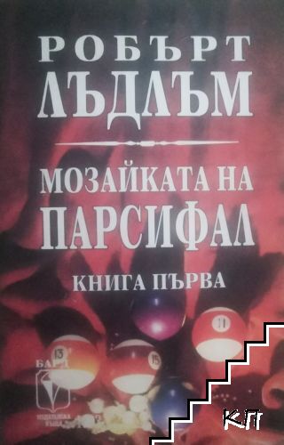 Мозайката на Парсифал. Книга 1