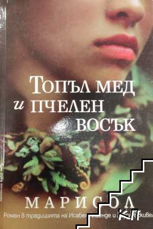 Топъл мед и пчелен восък