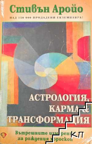 Астрология, карма и трансформация