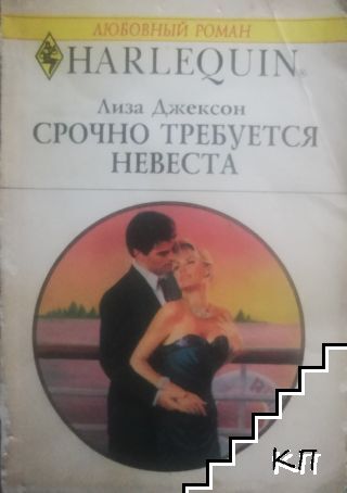 Срочно требуется невеста